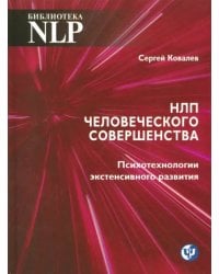НЛП человеческого совершенства