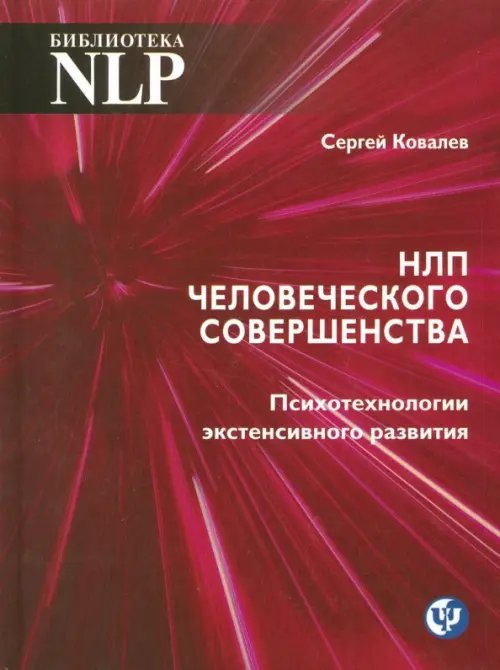 НЛП человеческого совершенства НЛП человеческого совершенства