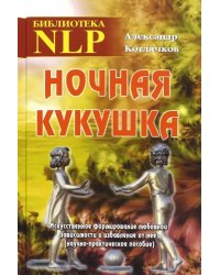 Ночная кукушка. Искусственное формирование любовной зависимости и избавление от нее