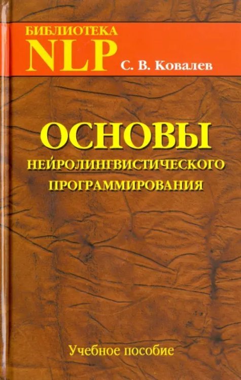 Основы нейролингвистического программирования. Введение в человеческое совершенство Основы нейролингвистического программирования. Введение в человеческое совершенство