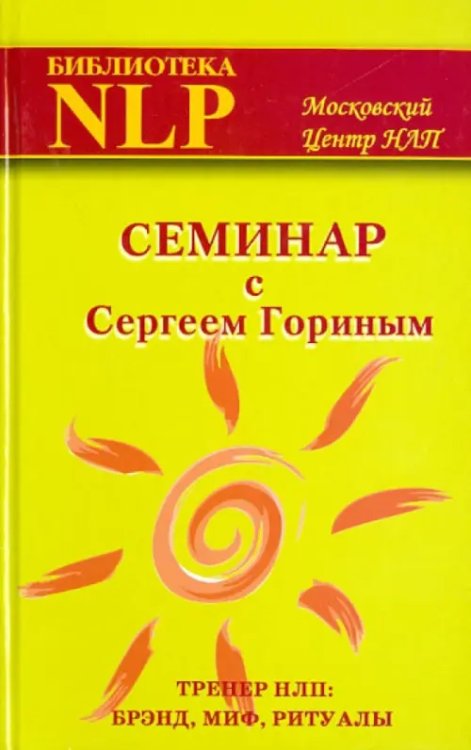 Семинар с Сергеем Гориным (тренер НЛП: брэнд, миф, ритуалы) Семинар с Сергеем Гориным (тренер НЛП: брэнд, миф, ритуалы)