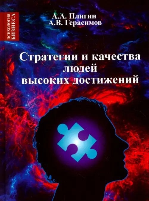 Стратегия и качества людей высоких достижений Стратегия и качества людей высоких достижений