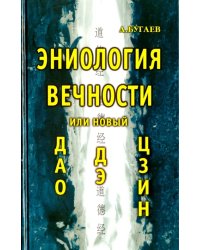 Эниология вечности или новый &quot;Дао Дэ Цзин&quot;