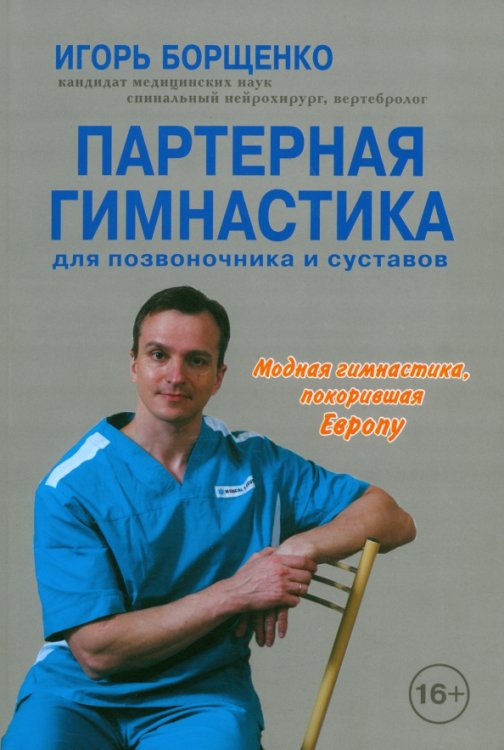 Партерная гимнастика для позвоночника и суставов (+CD) (+ CD-ROM)