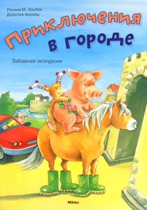 Приключения в городе. Забавная экскурсия Приключения в городе. Забавная экскурсия