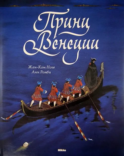 Принц Венеции Принц Венеции