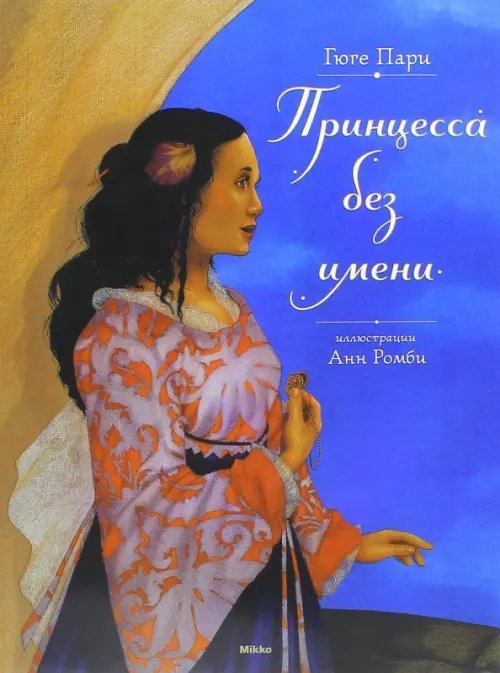 Принцесса без имени Принцесса без имени