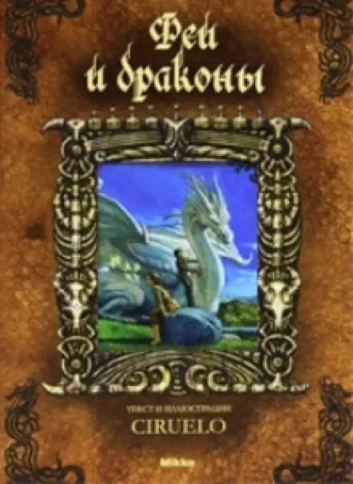 Феи и драконы Феи и драконы