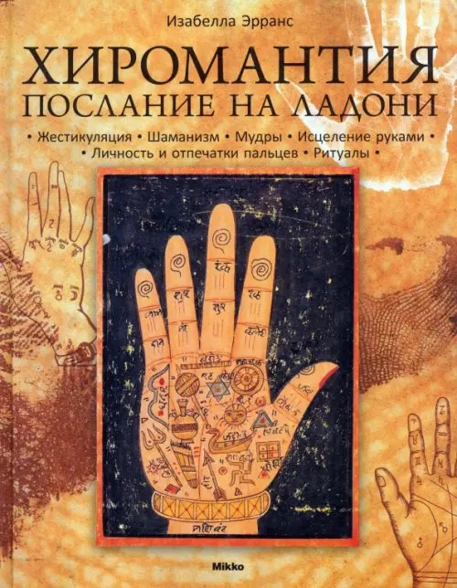 Хиромантия. Послание на ладони Хиромантия. Послание на ладони