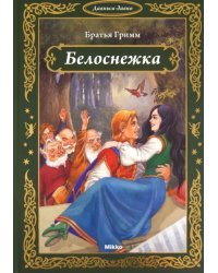 Белоснежка