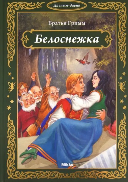 Белоснежка