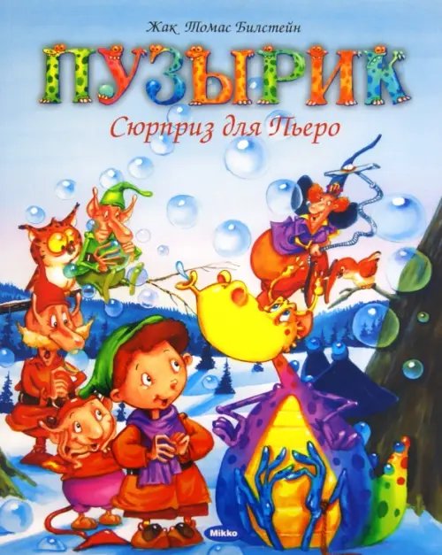 Пузырик Пузырик. Сюрприз для Пьеро