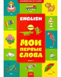 Английский шаг за шагом. Книга 1. Мои первые слова