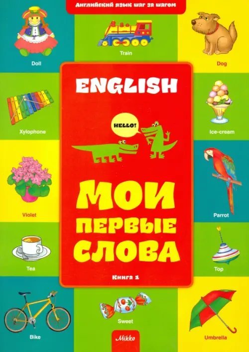 Английский шаг за шагом. Книга 1. Мои первые слова