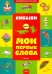 Английский шаг за шагом. Книга 1. Мои первые слова