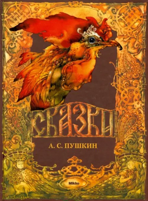 Сказки А. С. Пушкина Сказки