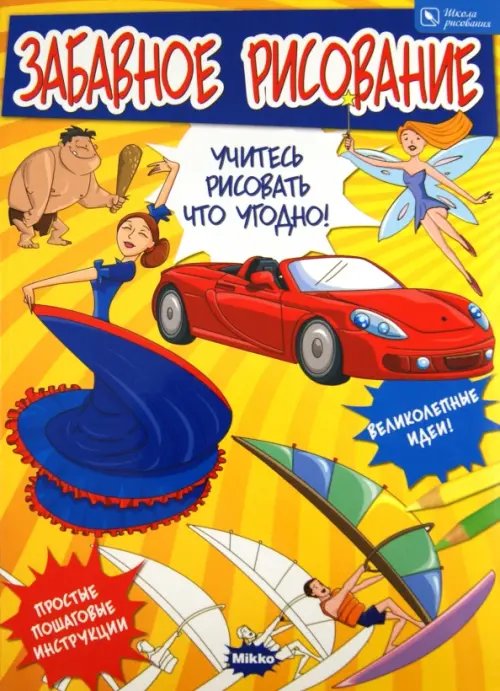 Школа рисования Забавное рисование