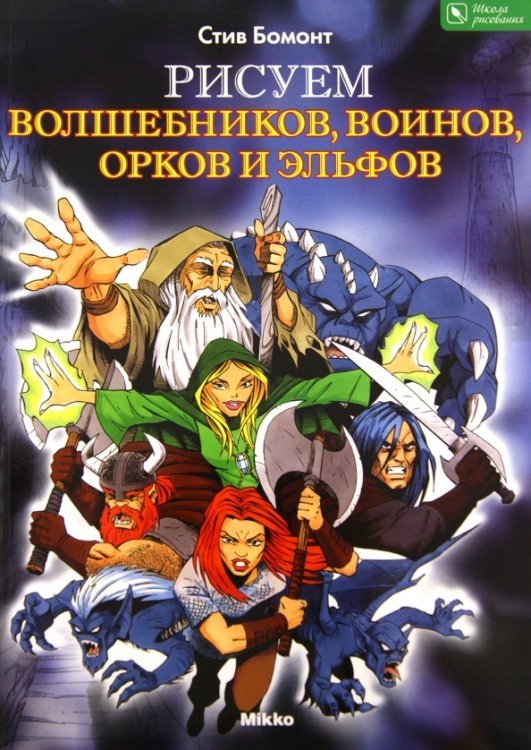 Школа рисования Рисуем волшебников, воинов, орков и эльфов