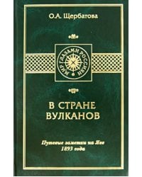В стране вулканов. Путевые заметки на Яве 1893 года
