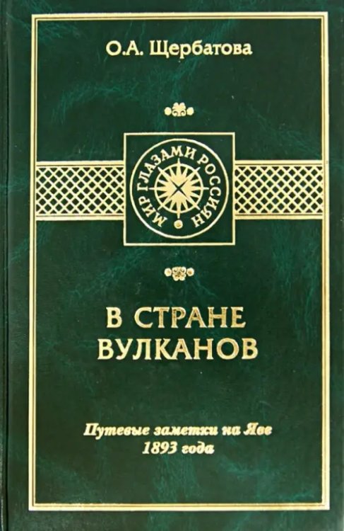 Мир глазами россиян В стране вулканов. Путевые заметки на Яве 1893 года