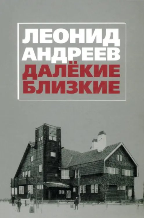 Леонид Андреев. Далекие. Близкие: Сборник Леонид Андреев. Далекие. Близкие: Сборник