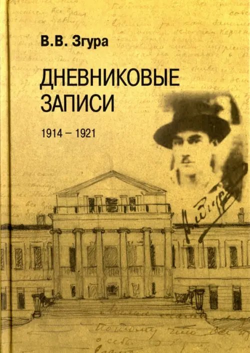 Дневниковые записи. 1914-1921 Дневниковые записи. 1914-1921