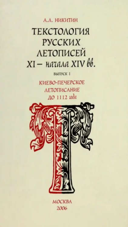 Текстология русских летописей. Выпуск 1. Киево-Печерское летописания до 1112 г. Текстология русских летописей. Выпуск 1. Киево-Печерское летописания до 1112 г.