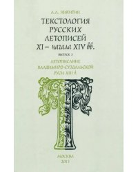 Текстология русских летописей. Выпуск 3. Летописание Владимиро-Суздальской Руси XIII в.