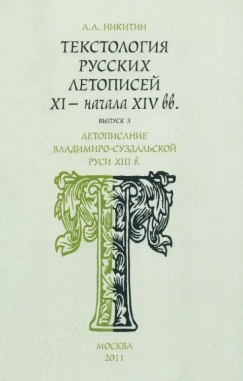 Текстология русских летописей. Выпуск 3. Летописание Владимиро-Суздальской Руси XIII в. Текстология русских летописей. Выпуск 3. Летописание Владимиро-Суздальской Руси XIII в.