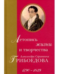 Летопись жизни и творчества Александра Сергеевича Грибоедова. 1790-1829