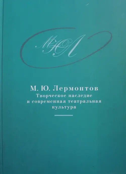 М. Ю. Лермонтов. Творческое наследие и современная театральная культура. 1941-2014 М. Ю. Лермонтов. Творческое наследие и современная театральная культура. 1941-2014