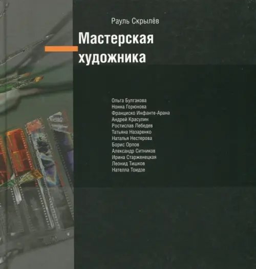 Мастерская художника Мастерская художника