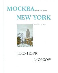 Москва-Нью-Йорк-Москва. Альбом