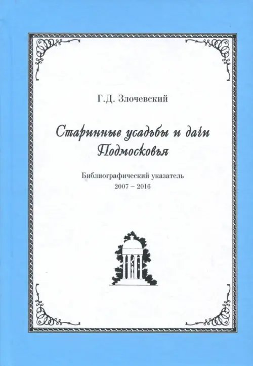 Старинные усадьбы и дачи Подмосковья. Библиографический указатель. 2007 - 2016