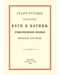 Старо-русские солнечные боги и богини