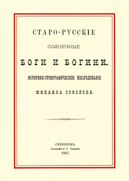 Старо-русские солнечные боги и богини Старо-русские солнечные боги и богини