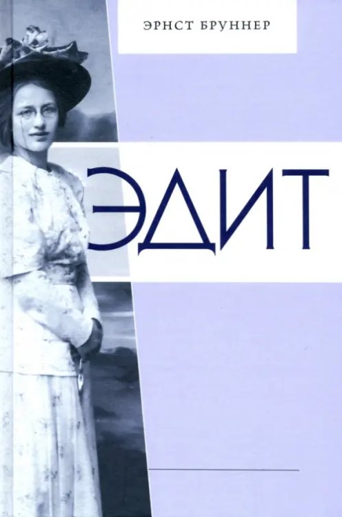 Эдит. Искрящееся сердце во Вселенной Эдит. Искрящееся сердце во Вселенной