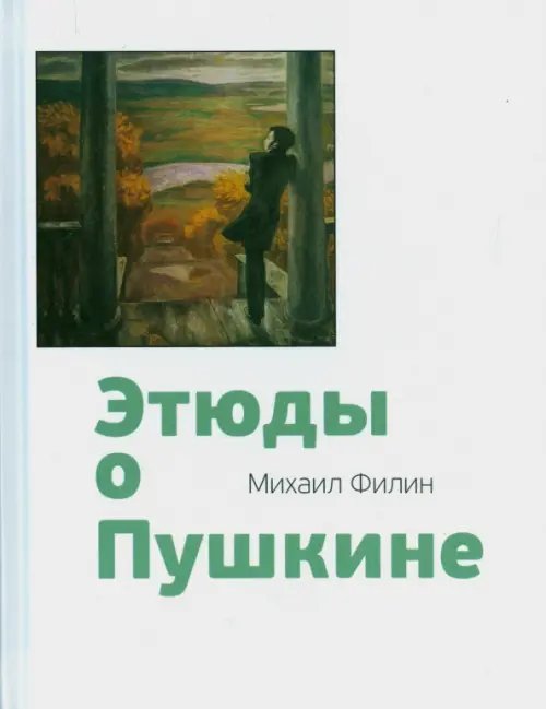 Этюды о Пушкине Этюды о Пушкине