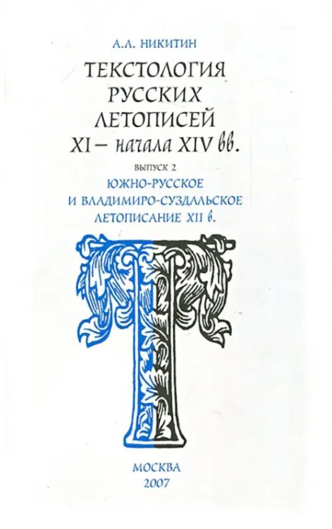 Текстология русских летописей. Выпуск 2. Южно-русское и владимиро-суздальское летописание XII в Текстология русских летописей. Выпуск 2. Южно-русское и владимиро-суздальское летописание XII в