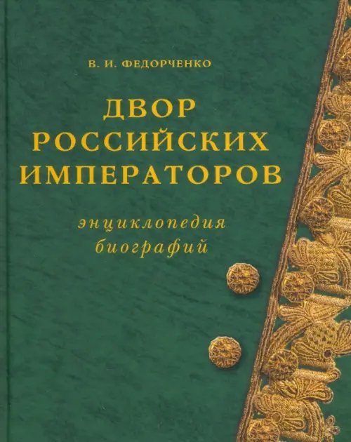 Русская историческая библиотека Двор Российских императоров. Энциклопедия биографий