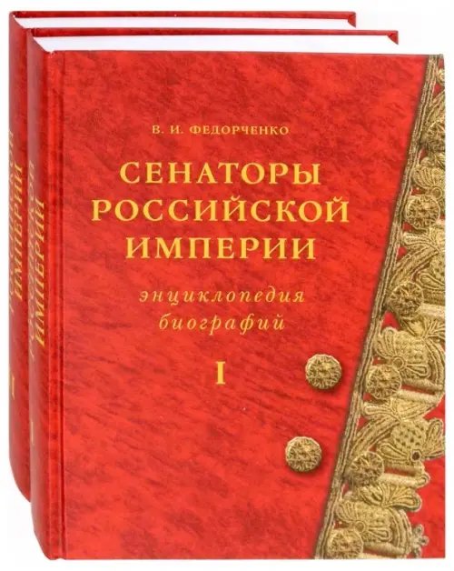 Русская историческая библиотека Сенаторы Российской империи. В 2-х томах