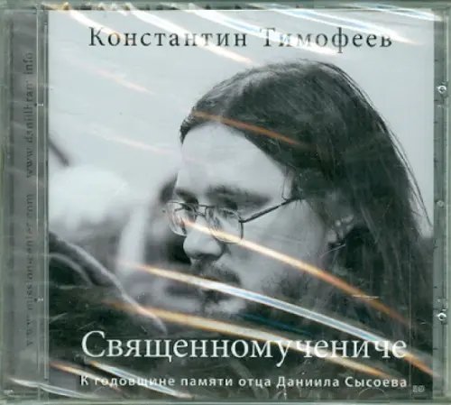 CD-ROM. Священномучениче. К годовщине памяти отца Даниила Сысоева (CD)