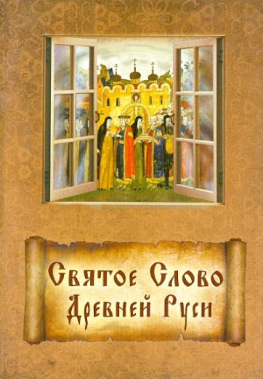 Святое Слово Древней Руси. Изречения древнерусских святых Святое Слово Древней Руси. Изречения древнерусских святых