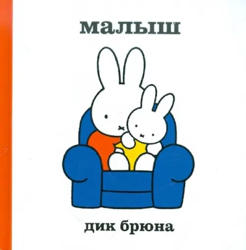 Малыш Малыш