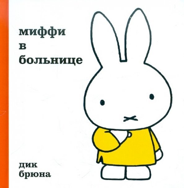 Миффи в больнице Миффи в больнице