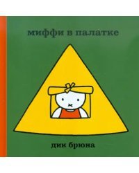 Миффи в палатке