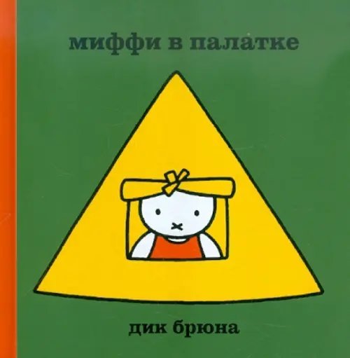 Миффи в палатке Миффи в палатке