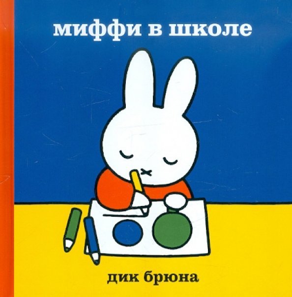 Миффи в школе Миффи в школе
