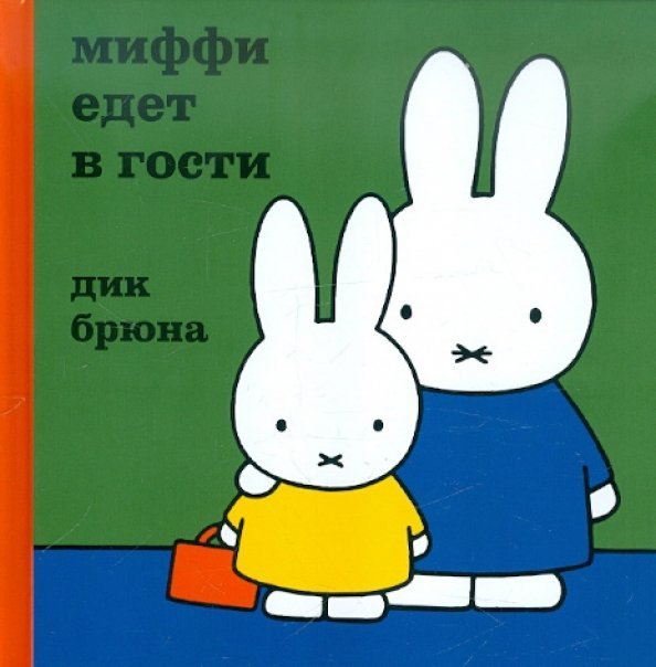 Миффи едет в гости Миффи едет в гости