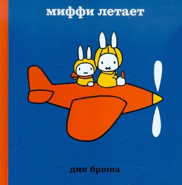 Миффи летает Миффи летает